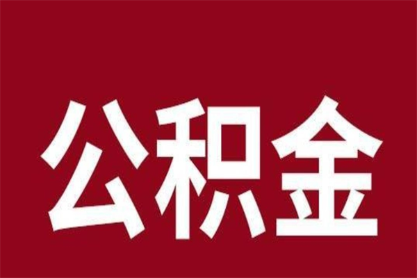 永城2023市公积金取（21年公积金提取流程）