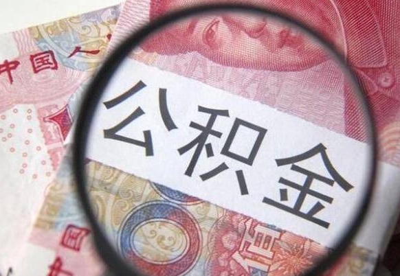 永城离职后怎么取公积金里面的钱（离职后公积金怎么取出现金）