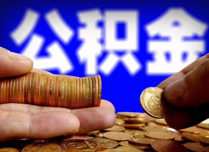 永城离职了怎么把公积金取出来（离职了怎么把公积金全部取出来）